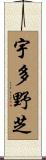 宇多野芝 Scroll