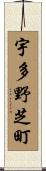 宇多野芝町 Scroll