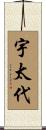 宇太代 Scroll