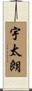 宇太朗 Scroll