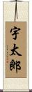 宇太郎 Scroll