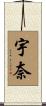 宇奈 Scroll