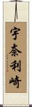 宇奈利崎 Scroll