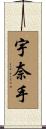 宇奈手 Scroll