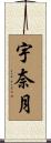 宇奈月 Scroll