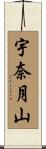 宇奈月山 Scroll