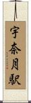 宇奈月駅 Scroll