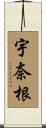 宇奈根 Scroll