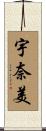 宇奈美 Scroll