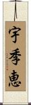 宇季恵 Scroll
