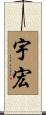 宇宏 Scroll