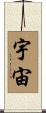 Universe / Cosmos Scroll