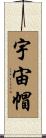 宇宙帽 Scroll
