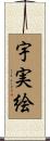 宇実絵 Scroll