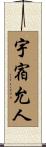 宇宿允人 Scroll