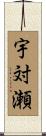 宇対瀬 Scroll