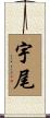 宇尾 Scroll