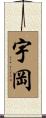 宇岡 Scroll