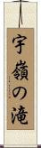 宇嶺の滝 Scroll