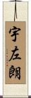 宇左朗 Scroll