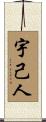 宇己人 Scroll