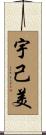 宇己美 Scroll