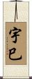 宇巳 Scroll