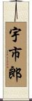 宇市郎 Scroll