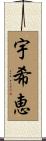 宇希恵 Scroll