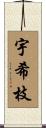 宇希枝 Scroll