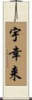 宇幸来 Scroll