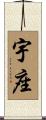 宇座 Scroll