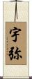 宇弥 Scroll