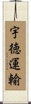 宇徳運輸 Scroll