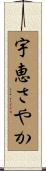 宇恵さやか Scroll