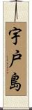 宇戸島 Scroll