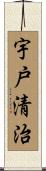 宇戸清治 Scroll
