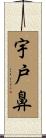 宇戸鼻 Scroll