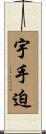 宇手迫 Scroll