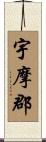 宇摩郡 Scroll