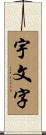 宇文字 Scroll