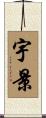宇景 Scroll