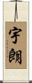 宇朗 Scroll