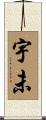 宇未 Scroll
