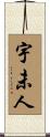 宇未人 Scroll