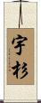 宇杉 Scroll