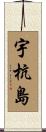 宇杭島 Scroll
