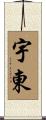 宇東 Scroll