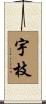 宇枝 Scroll