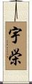 宇栄 Scroll